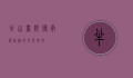 半山书院，传承与创新的文化圣地