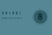 帝国大厦图片，从建筑奇迹到文化象征的视觉之旅