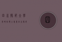 四川师范大学有哪些硕士专业（四川师范大学各专业）