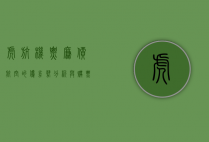 虎航机票，廉价航空的优劣势分析与购票攻略