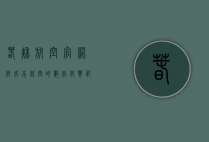 春秋航空官网，低成本航空的数字化典范