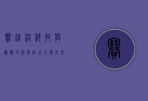 赛维洛,科技与艺术的完美融合,引领未来生活方式