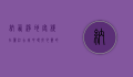 纳西净地客栈，在丽江古城中寻找心灵的栖息之所