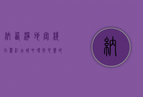 纳西净地客栈，在丽江古城中寻找心灵的栖息之所