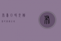 布鲁日，时光倒流的童话之城