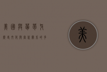 美国与葡萄牙，历史、文化与当代关系的多维探索