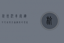 杭州汽车客运中心，城市交通枢纽的现代化典范