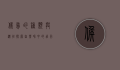 候鸟的种类与迁徙，探索自然界中的飞行奇迹