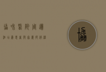 协和医院周边酒店，为患者与家属提供温馨的休憩港湾