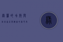 绿萝的功效与作用，家居与健康的绿色守护者