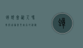蟑螂会咬人吗？揭开这种常见害虫的神秘面纱
