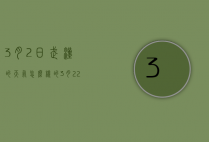 3月2日武汉的天气怎么样的（3月22日武汉天气）