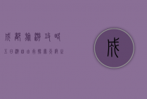 成都旅游攻略，五日游自由行，探索天府之国的魅力