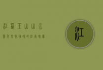 江西玉山，山水灵秀，文化璀璨的江南瑰宝