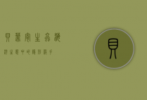 贝蒂寄生虫，海洋生态中的隐形杀手