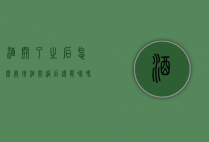 酒开了之后怎么处理（酒开过后还能喝吗）