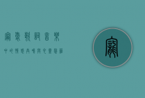 宠爱歌词，音乐中的情感共鸣与心灵慰藉