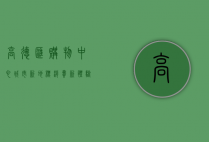 高德汇购物中心，城市新地标，消费新体验