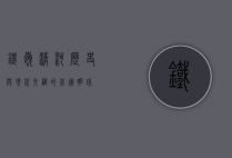 铁岭清河，历史与现代交织的北国明珠