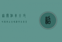 韶关租车全攻略，便捷出行，畅游粤北美景