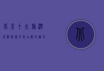 北京十大旅游景点，探索千年古都的魅力