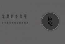 怎么赶走老鼠？全方位策略助你彻底解决鼠患问题