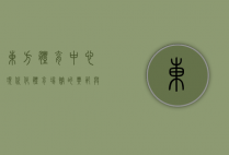 东方体育中心，现代化体育场馆的典范与城市活力新地标