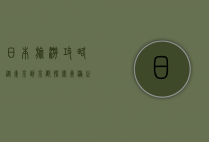 日本旅游攻略，从东京到京都，探索东瀛之美的全方位指南