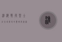 淮海战役烈士纪念塔，历史的丰碑与精神的传承