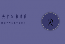 大学生用什么bb霜中性皮肤（大学生用什么bb霜中性皮肤比较好）