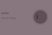 ipadair2现在多少钱（ipadair2价钱）