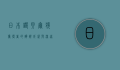 日本诺贝尔奖获得者的辉煌成就与深远影响