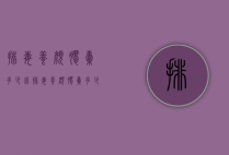 排毒养颜胶囊多少钱（排毒养颜胶囊多少钱一盒?70粒）