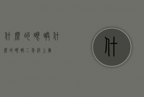 什么的眼睛（什么的眼睛二年级上册）