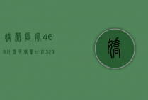 娇兰唇蜜468什么色（娇兰口红329是什么颜色）