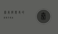 秦东陵，历史的沉默见证者