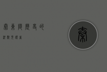 秦东陵，历史的沉默见证者