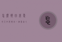 怎么挽回我爱的人（如何挽回一个爱自己的人）