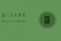 深圳金光华电影院，城市文化地标的崛起与变迁
