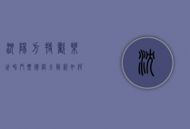 沈阳方特欢乐世界门票价格全解析，如何玩转这座梦幻乐园？