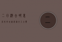 二日游去哪里比较好玩？精选国内五大热门目的地推荐