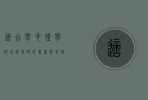适合学心理学的大学有哪些专业（有心理学专业的大学有哪些）