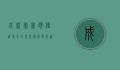 成盛窝窝头，传统美食的现代传承与创新