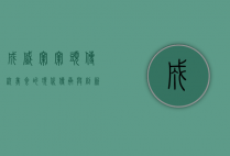成盛窝窝头，传统美食的现代传承与创新