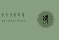 郑州黄河迎宾馆，历史与现代交融的典范