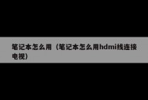 笔记本怎么用(笔记本怎么用hdmi线连接电视)