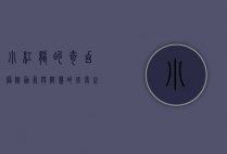 小红龙的奇幻冒险，勇气与智慧的成长之旅