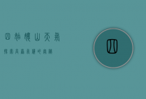 四姑娘山天气，探索高原气候的奥秘