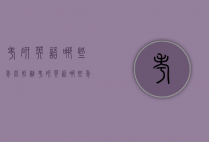 考研英语哪些年比较难（考研英语哪些年比较难考）