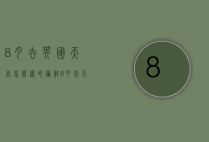 8月去英国天气怎么样的（伦敦8月份天气）